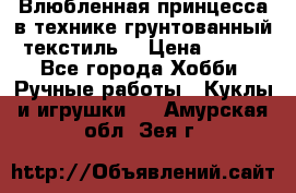 Влюбленная принцесса в технике грунтованный текстиль. › Цена ­ 700 - Все города Хобби. Ручные работы » Куклы и игрушки   . Амурская обл.,Зея г.